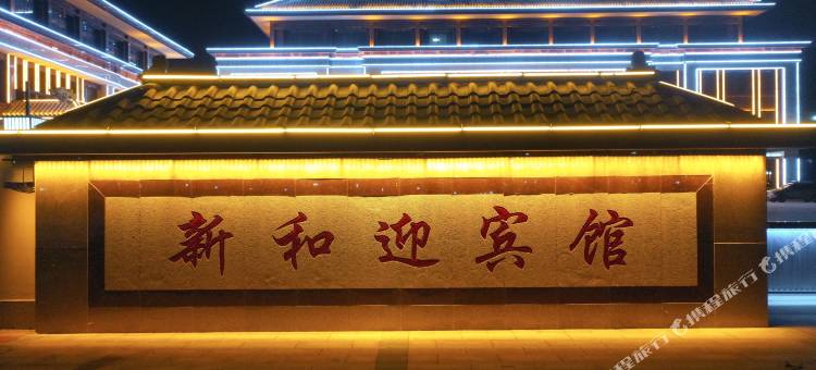新和迎宾馆图片