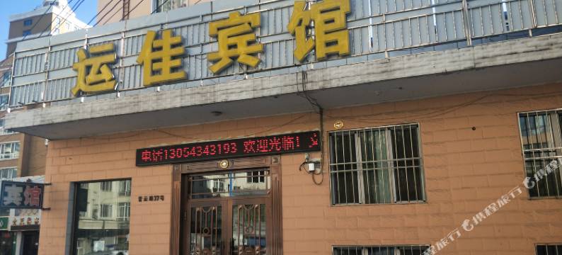 绥芬河运佳宾馆图片