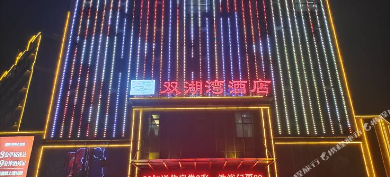 双湖湾酒店(项城迎宾大道火车站店)图片