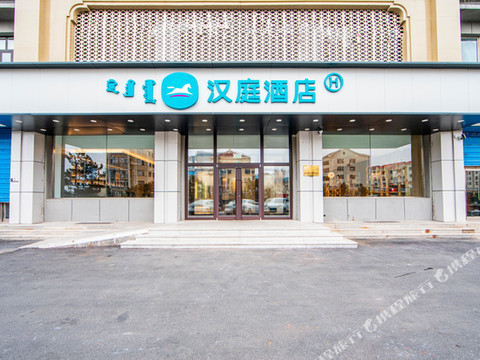 汉庭酒店(乌兰浩特万佳店)