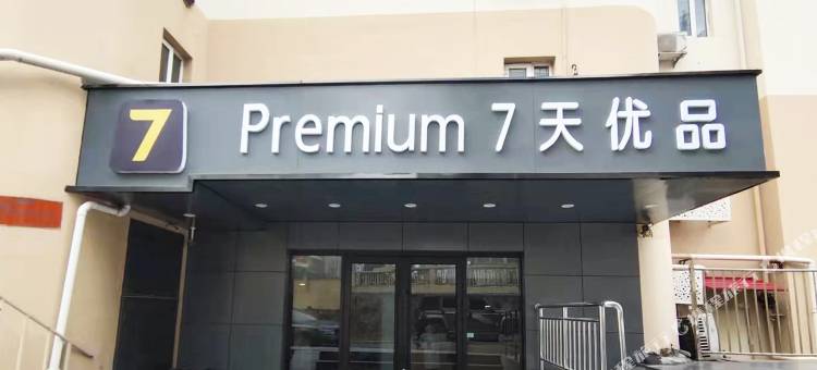 7天优品酒店(青岛五四广场芝泉路地铁站店)图片