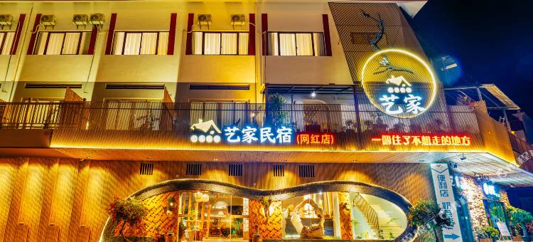 艺家民宿(乳源店)图片