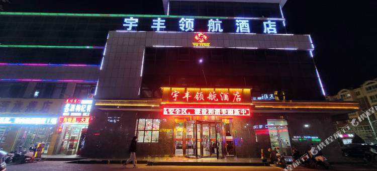 中卫宇丰领航酒店图片