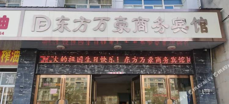 舒城东方万豪商务宾馆(万达广场店)图片