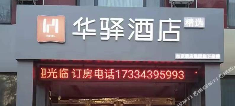 如家华驿精选酒店(平山县转盘店)图片