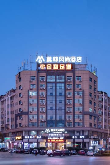 莫林风尚酒店(娄底涟钢店)图片