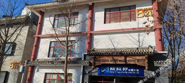 新竞界电竞主题酒店(北京四惠东地铁站店)图片