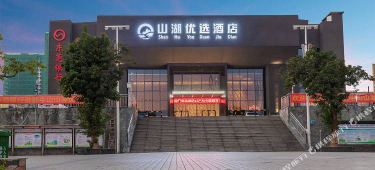 山湖优选酒店(东莞同沙生态公园店)图片