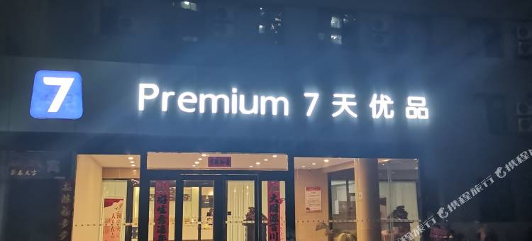 7天优品Premium酒店(壶关新建南路店)图片
