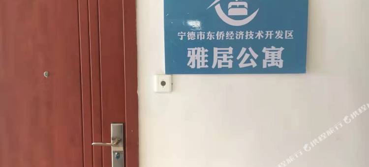 宁德雅居公寓图片