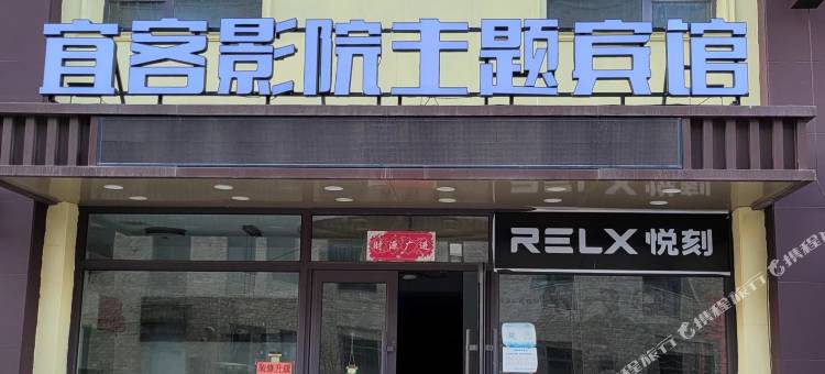 抚顺宜客影院主题宾馆图片