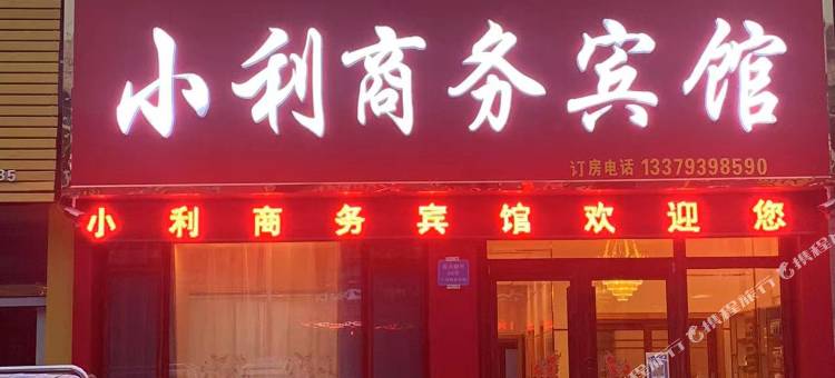 小利商务宾馆图片