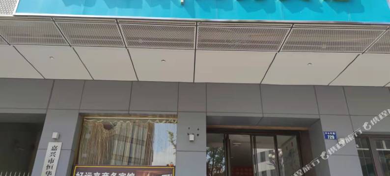 嘉兴好运来商务宾馆图片