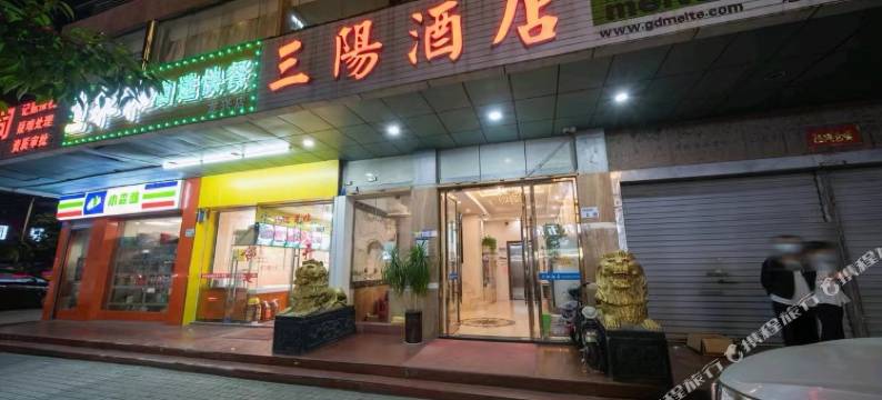 深圳三阳酒店(深圳双龙地铁站店)图片