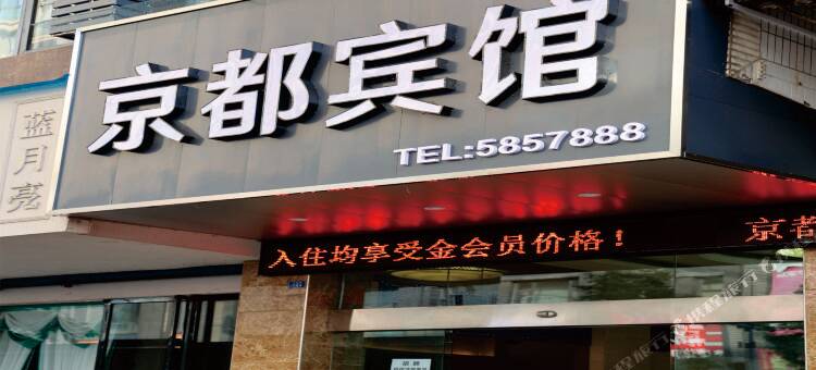 京都宾馆(万达广场店)图片