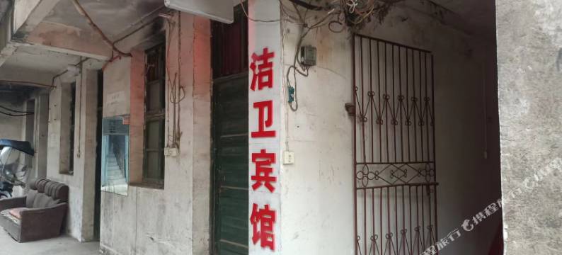 大冶洁卫宾馆图片