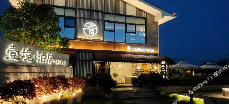 汉中壹境·泊居江湾花园酒店(天汉湿地公园店)图片
