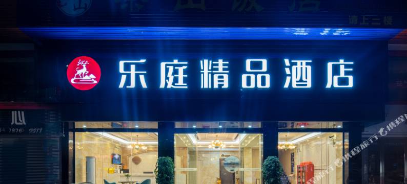 乐庭精品酒店(赣县梅林古镇四中店)图片