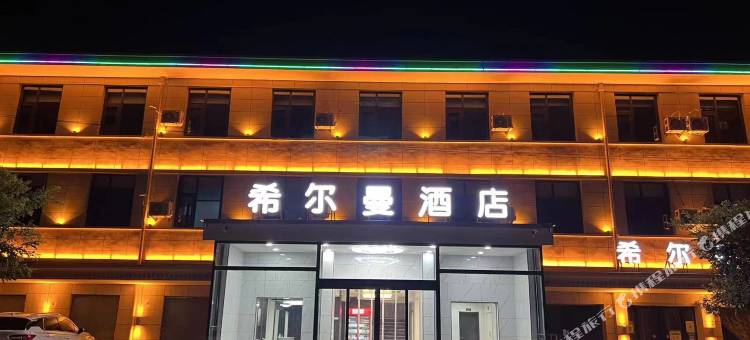 闻喜希尔曼酒店图片