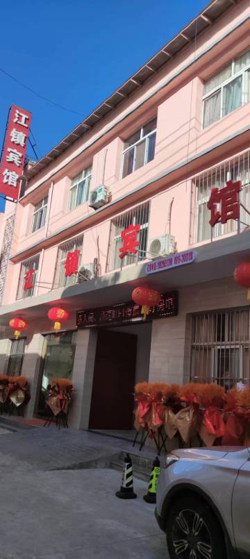 江镇宾馆