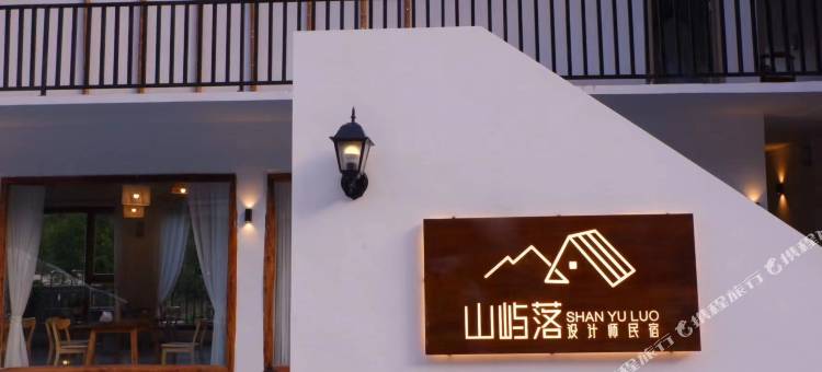 江油山屿落民宿图片