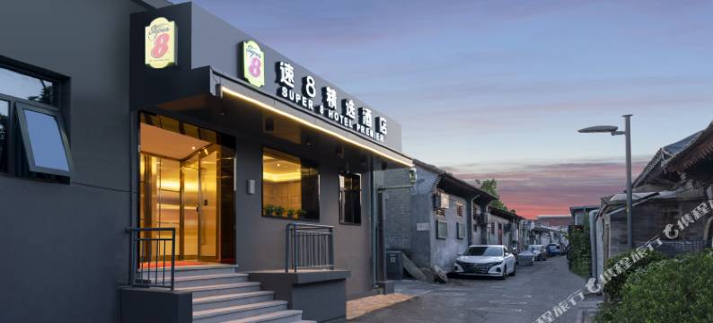 速8精选酒店北京前门珠市口地铁站店图片