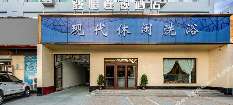 骏怡连锁酒店(霸州站店)图片