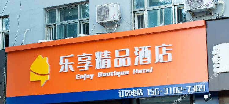 阜城乐享酒店(阜百商厦店)图片