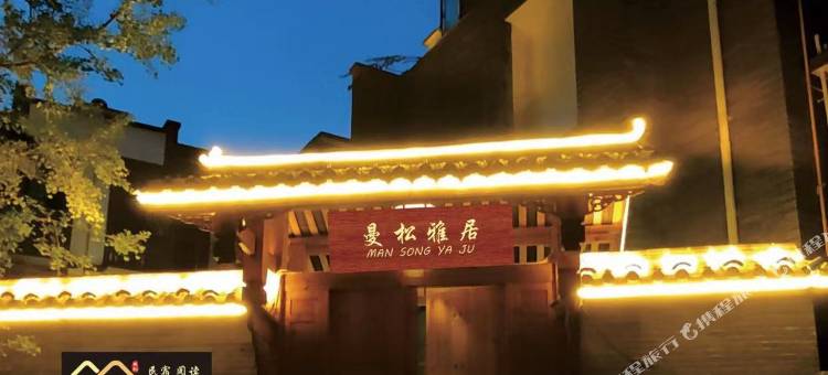 彭州曼松雅居图片