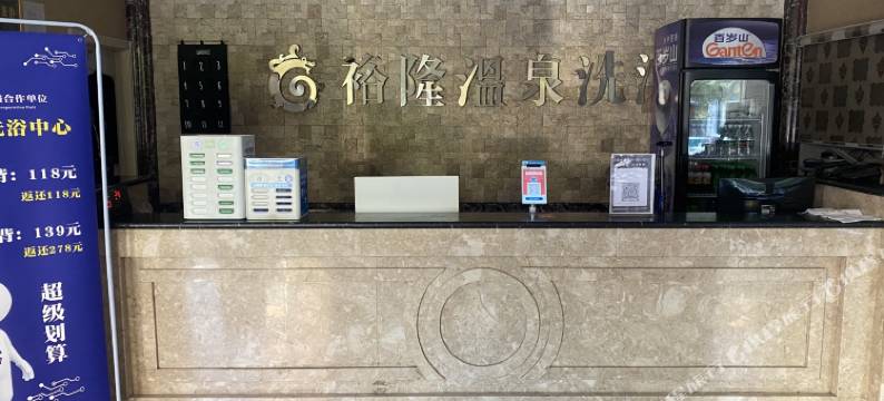获嘉裕隆温泉洗浴民宿图片