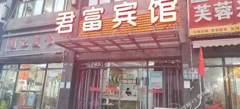 君富宾馆(虎泉地铁站华中师范大学南湖校区店)图片