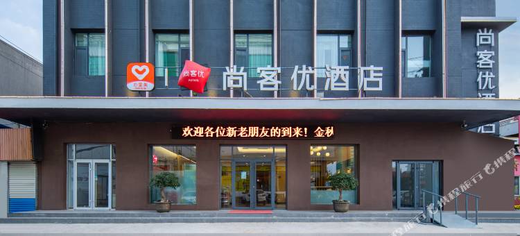尚客优酒店(青州义和东街店)图片