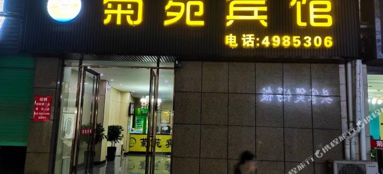 淮南市菊苑宾馆图片