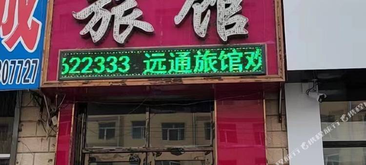远通旅馆图片