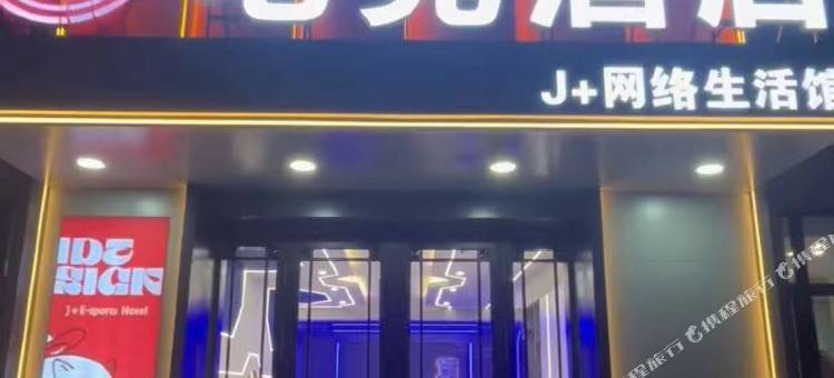 海林J+电竞民宿图片