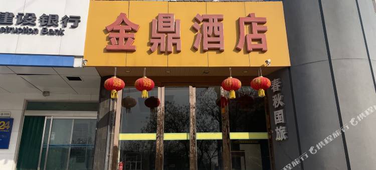 临猗金鼎大酒店图片