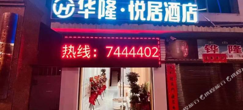 华隆·悦居酒店图片