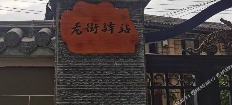 自贡老街驿站酒店(方特恐龙王国店)图片