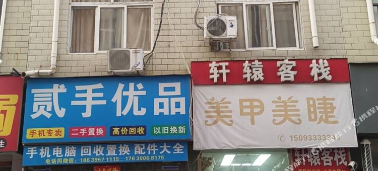 新郑轩辕客栈(宝相寺升达大学店)图片