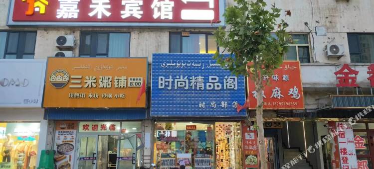 阿瓦提嘉禾宾馆图片