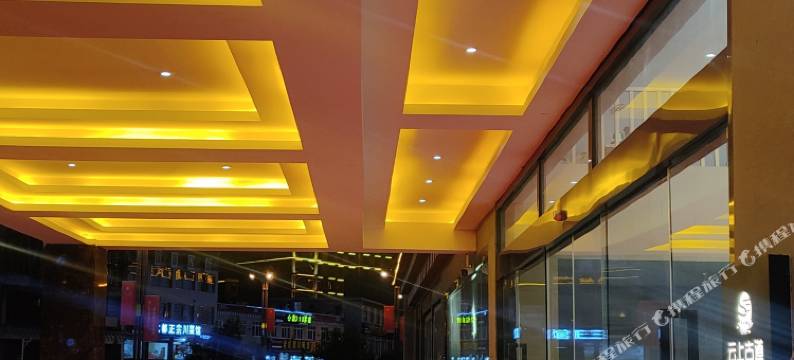 理塘云上古道假日酒店图片
