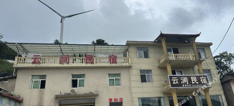 云涧民宿图片