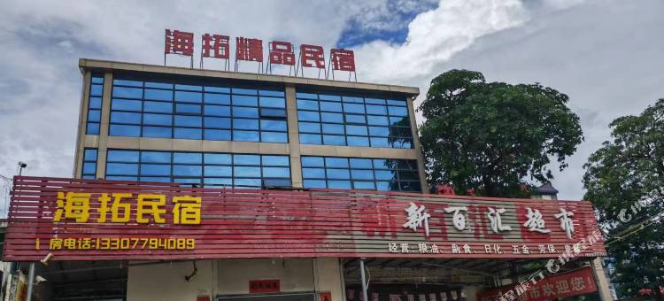 海拓精品民宿(北海铁山港店)图片