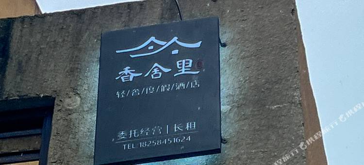 香舍里度假民宿(安吉店)图片