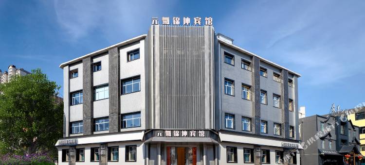元气锦坤商务宾馆(大庆眼科医院店)图片