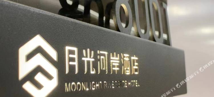 巴中月光河岸酒店图片