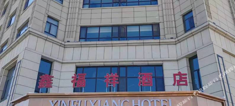 沙湾市鑫福祥酒店图片