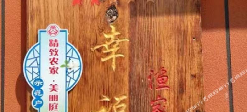 河口幸福渔家乐图片