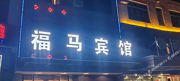 儋州福马宾馆(白马井店)图片