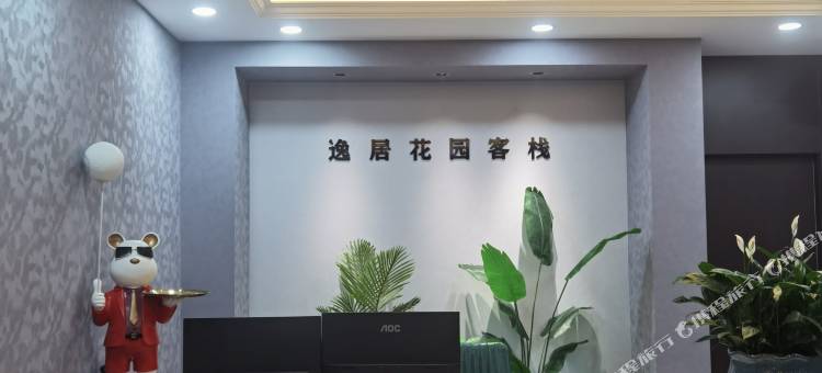 高县逸居花园客栈图片